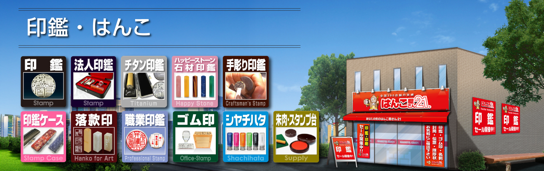 印鑑・はんこ - はんこ屋さん21