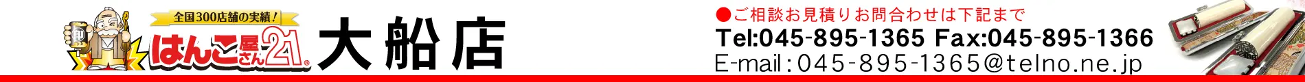 はんこ屋さん21 大船店