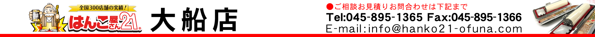 はんこ屋さん21 大船店